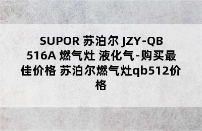 SUPOR 苏泊尔 JZY-QB516A 燃气灶 液化气-购买最佳价格 苏泊尔燃气灶qb512价格